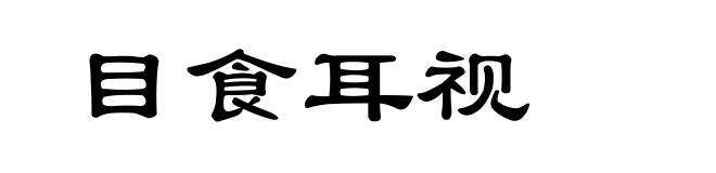 目食耳视