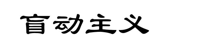 盲动主义