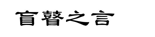 盲瞽之言