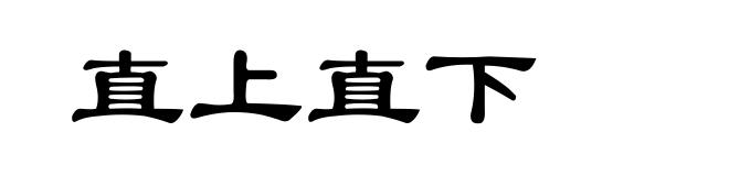 直上直下
