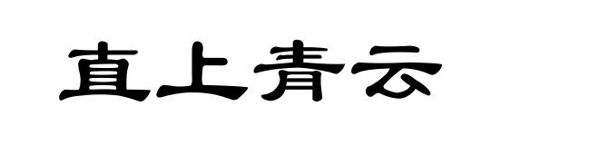 直上青云