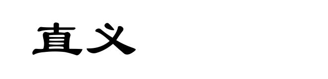 直义