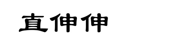 直伸伸