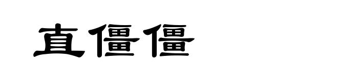 直僵僵
