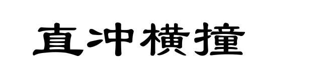 直冲横撞