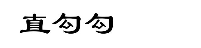 直勾勾