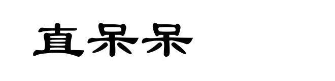 直呆呆