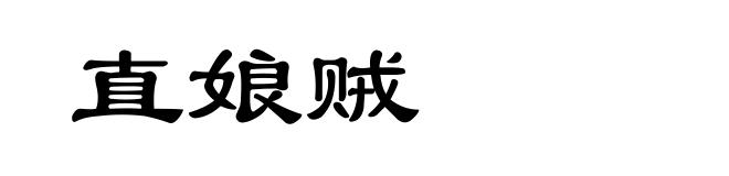 直娘贼