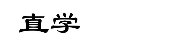直学