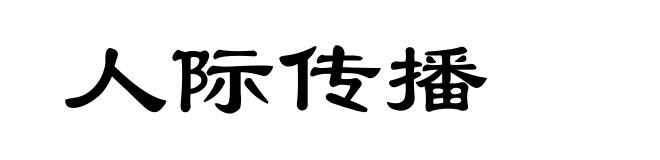 人际传播