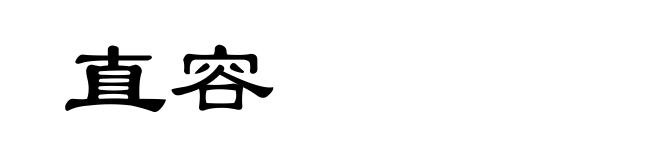 直容