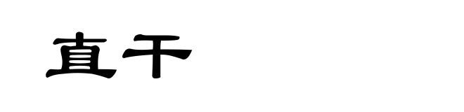 直干