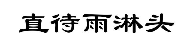 直待雨淋头