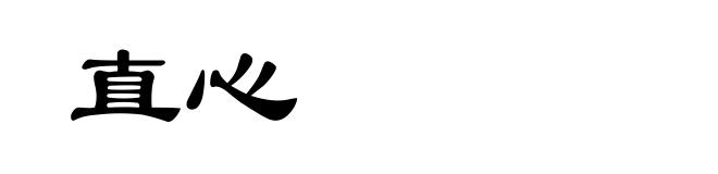 直心
