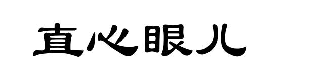 直心眼儿