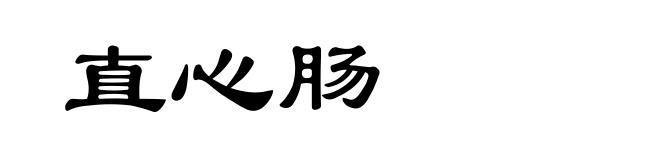 直心肠