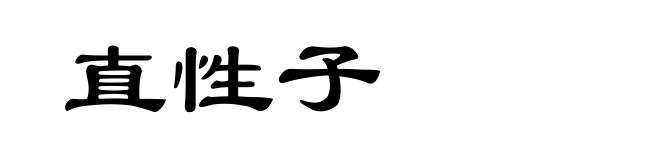 直性子