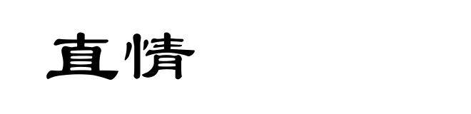 直情