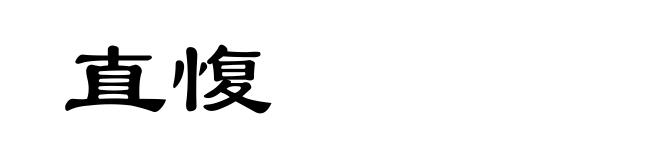 直愎
