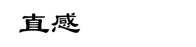 直感