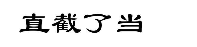 直截了当