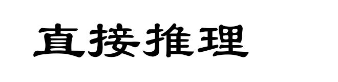 直接推理