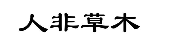 人非草木