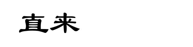 直来