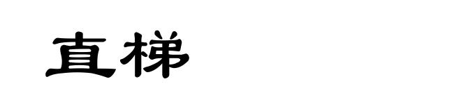 直梯