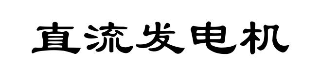 直流发电机