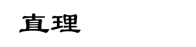 直理