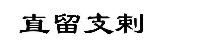 直留支剌