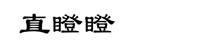 直瞪瞪