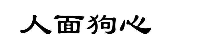 人面狗心
