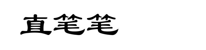 直笔笔