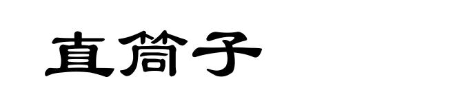 直筒子