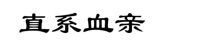 直系血亲