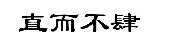 直而不肆