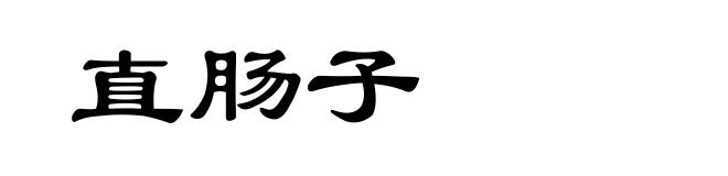 直肠子