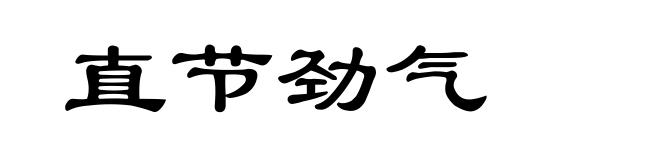 直节劲气