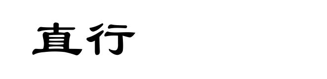 直行