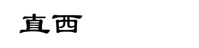 直西