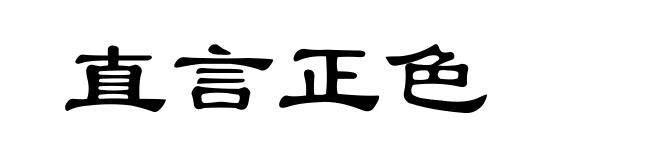 直言正色