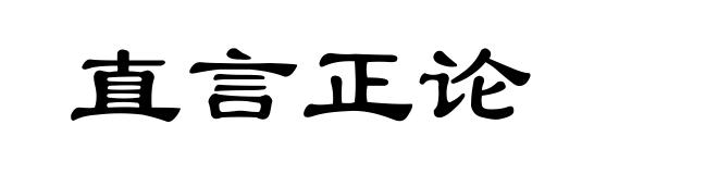 直言正论