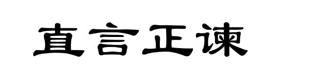 直言正谏