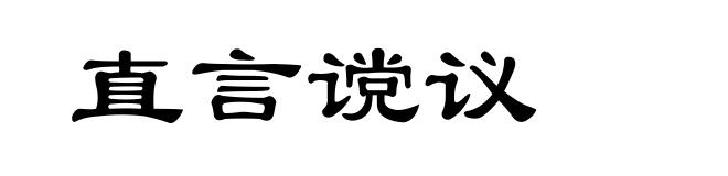 直言谠议
