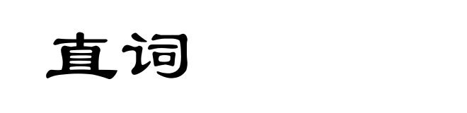 直词