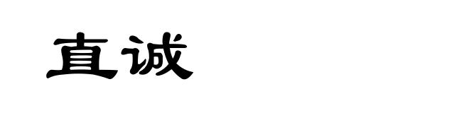 直诚