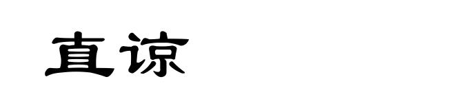 直谅