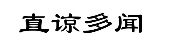 直谅多闻